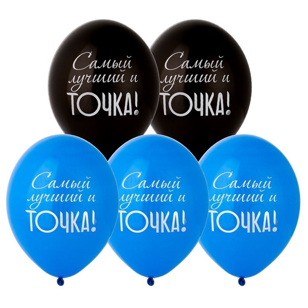 Шар С Рисунком Самый лучший и Точка!