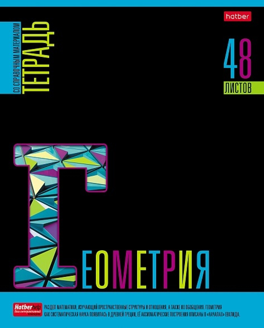 Тетрадь предметная А5 Геометрия, "Яркое на черном" 48л, кл., бел.100%