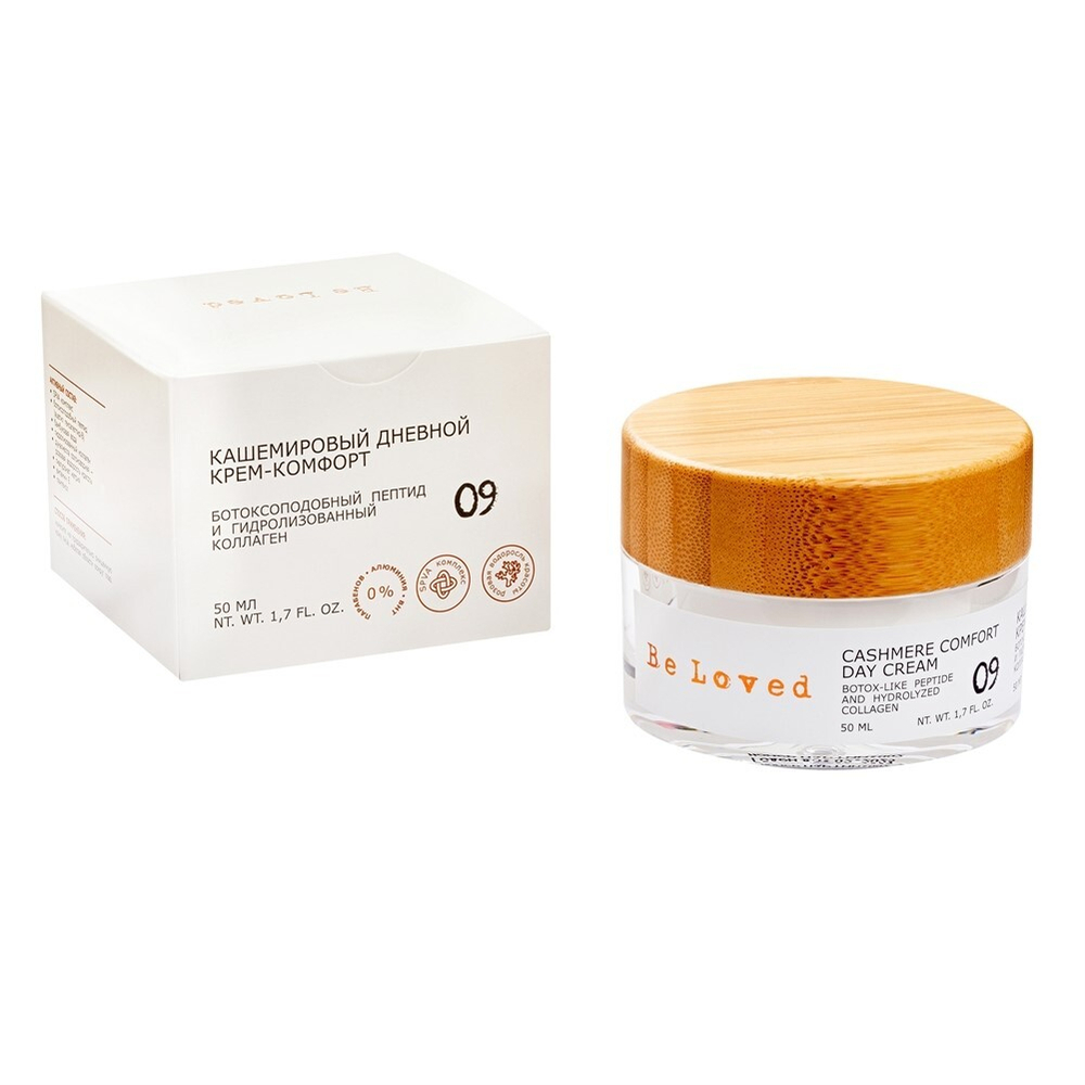 09 Be loved.Be smart Дневной крем-комфорт для лица 50мл кашемировый