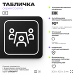 Табличка Переговорная, для офиса, магазина, отеля, 30 х 10 см, черная, Айдентика Технолоджи