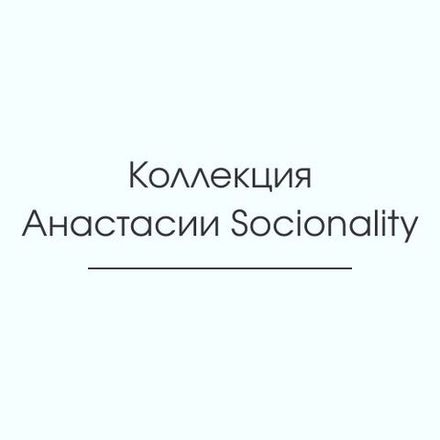 Коллекция Socionality