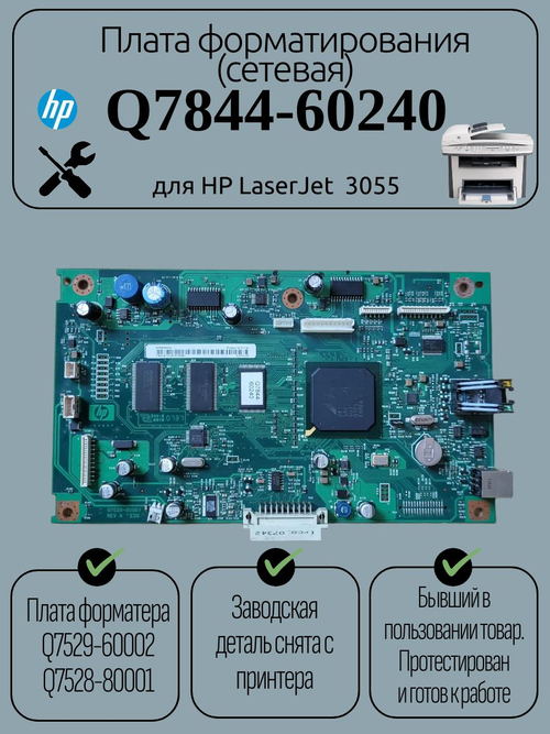 Плата форматирования (сетевая) Q7844-60240 для HP LaserJet 3055