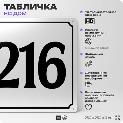 Адресная табличка с номером дома 216, на фасад и забор, белая, Айдентика Технолоджи