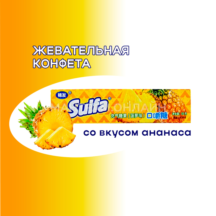 СТОП-ЦЕНА Конфета жевательная Suifa со вкусом ананаса 35 г