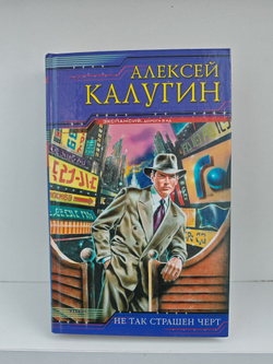 Не так страшен черт