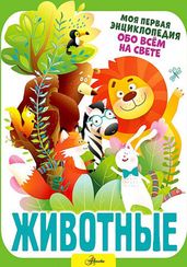Животные (Энциклопедии)