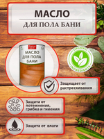 Масло для пола бани