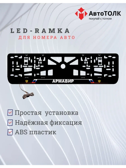 LED рамка. Армавир РФ.