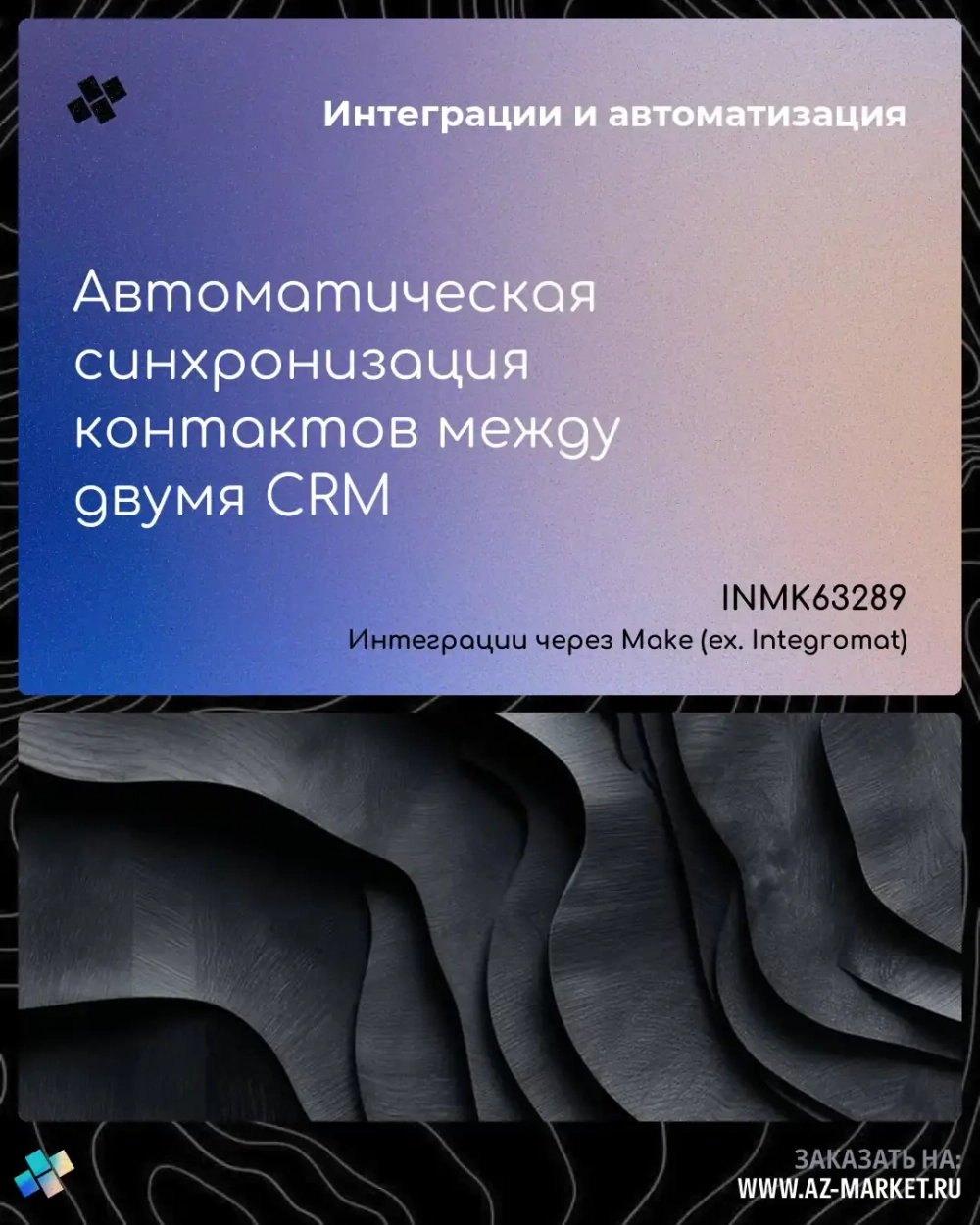 Автоматическая синхронизация контактов между двумя CRM