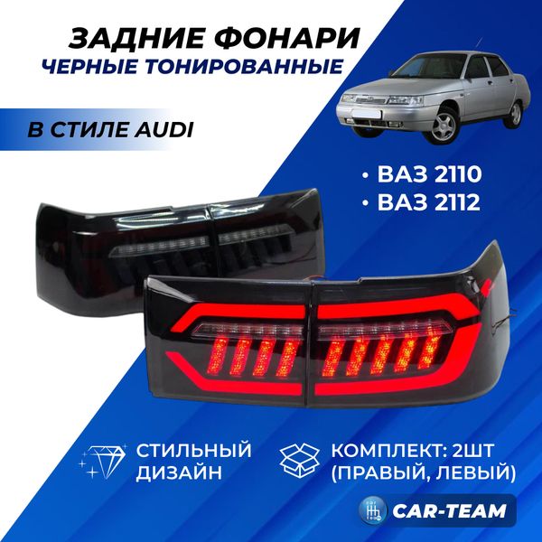 Задние фонари светодиодные в стиле AUDI на ВАЗ 2110, 2112 - тонированные
