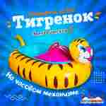Электрическая бамперная лодка «Тигрёнок» на часовом механизме
