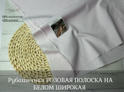 Рубашечная РОЗОВАЯ ПОЛОСКА НА БЕЛОМ ШИРОКАЯ