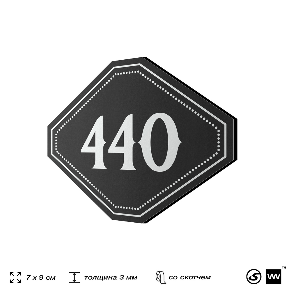 Номерок на дверь квартиры 440, для кабинета, офиса, шильдик 9 х 7 см, черный, Айдентика Технолоджи