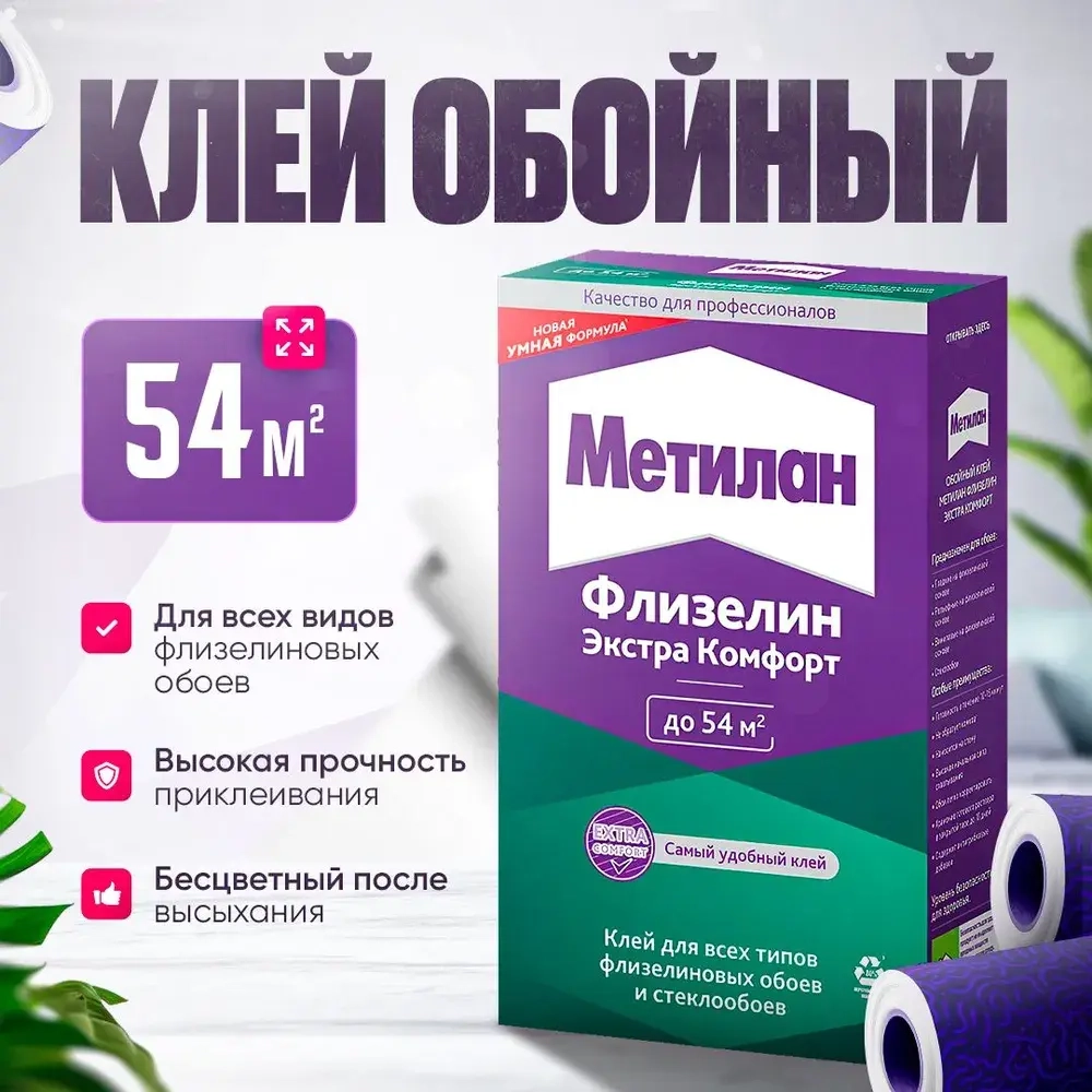 Клей для обоев Metylan Экстра Комфорт флизелиновых универсальный 300 грамм