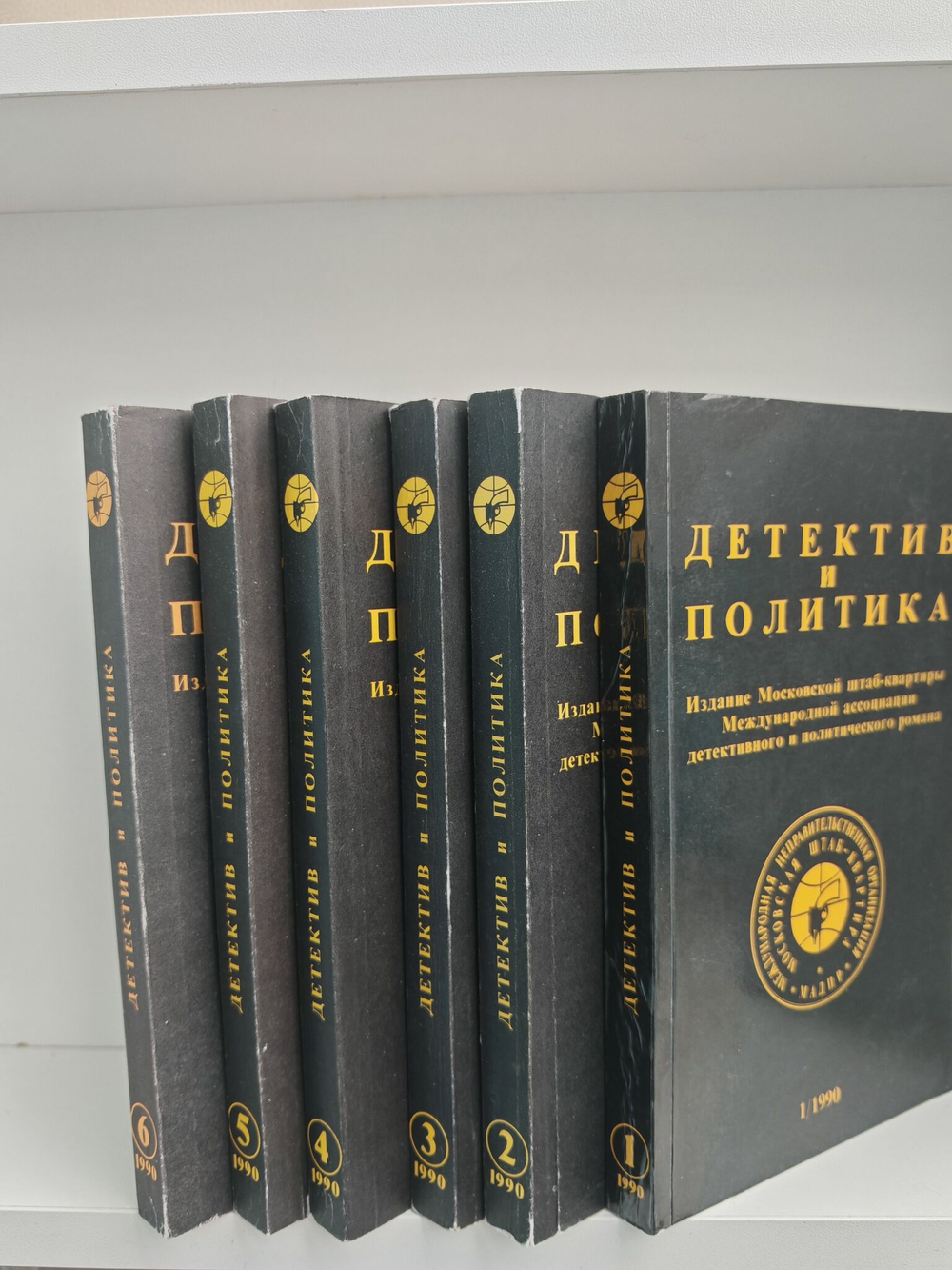 Детектив и политика, №1-6, 1990 (комплект из 6 книг)