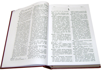 Полный церковно-славянский словарь. Протоиерей Г. Дьяченко