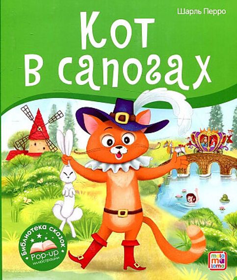 Библиотека сказок. Кот в сапогах