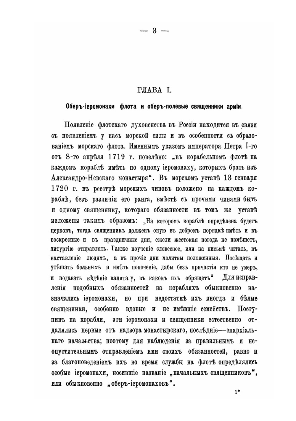 Об управлении русским военным духовенством | Т. В. Барсов