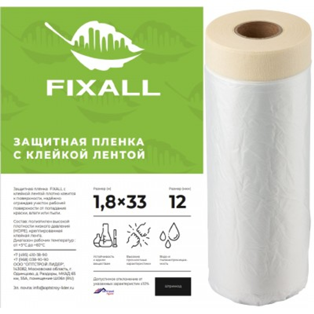 Пленка защитная укрывная Fixall(1,8х33)