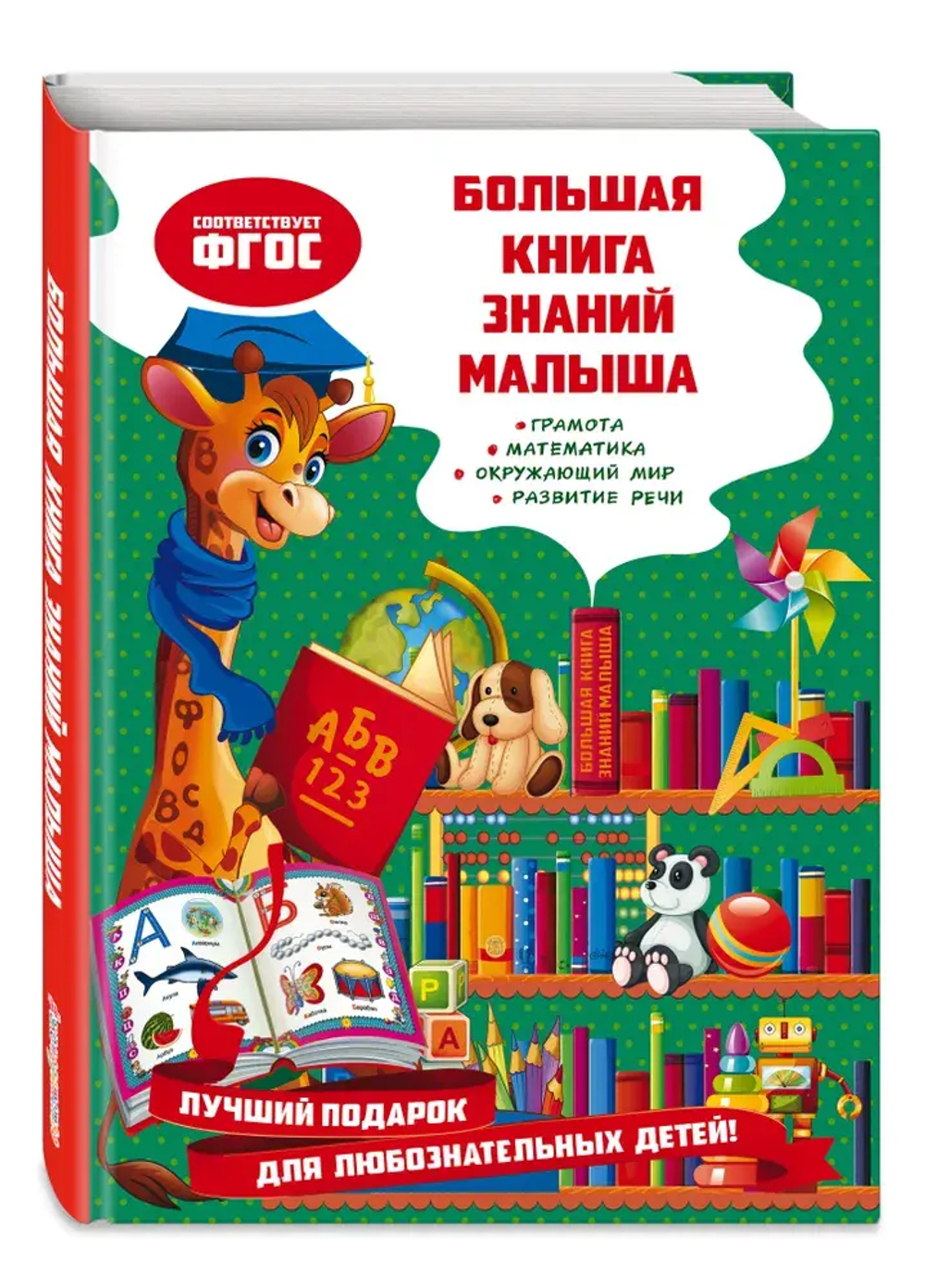 Большая книга знаний малыша