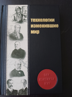 "Технологии, изменившие мир" Книга подарочня в кожаном переплете