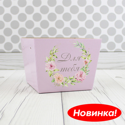 Кашпо для сладких букетов "Для Тебя" Высота 11 см, дно 12х12 см, верх 14х14 см