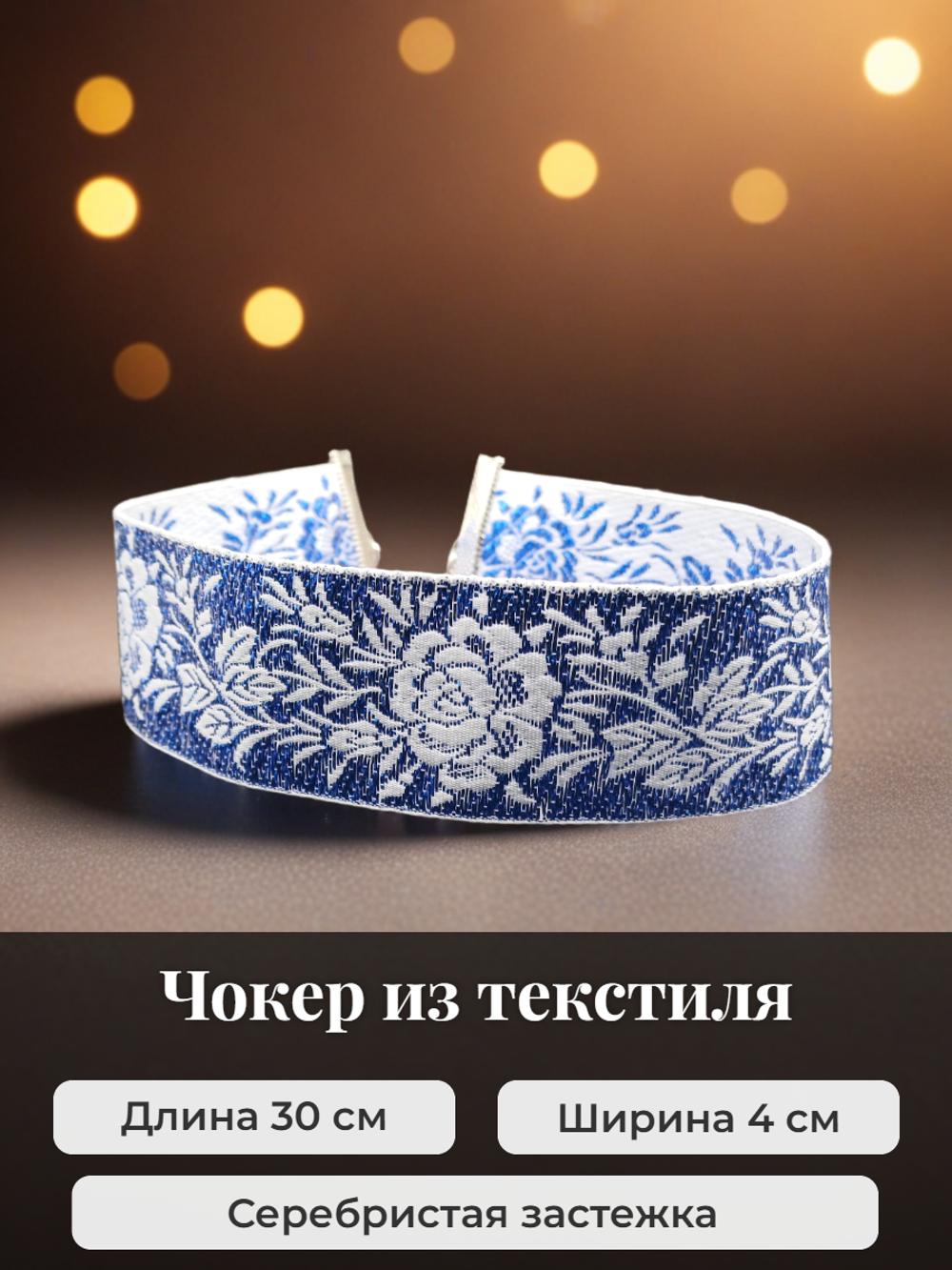 Чокер изысканный синий с белым 4 см