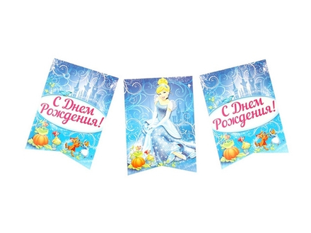 Гирлянда-вымпел "СДР! Принцессы:Золушка" 165 см.
