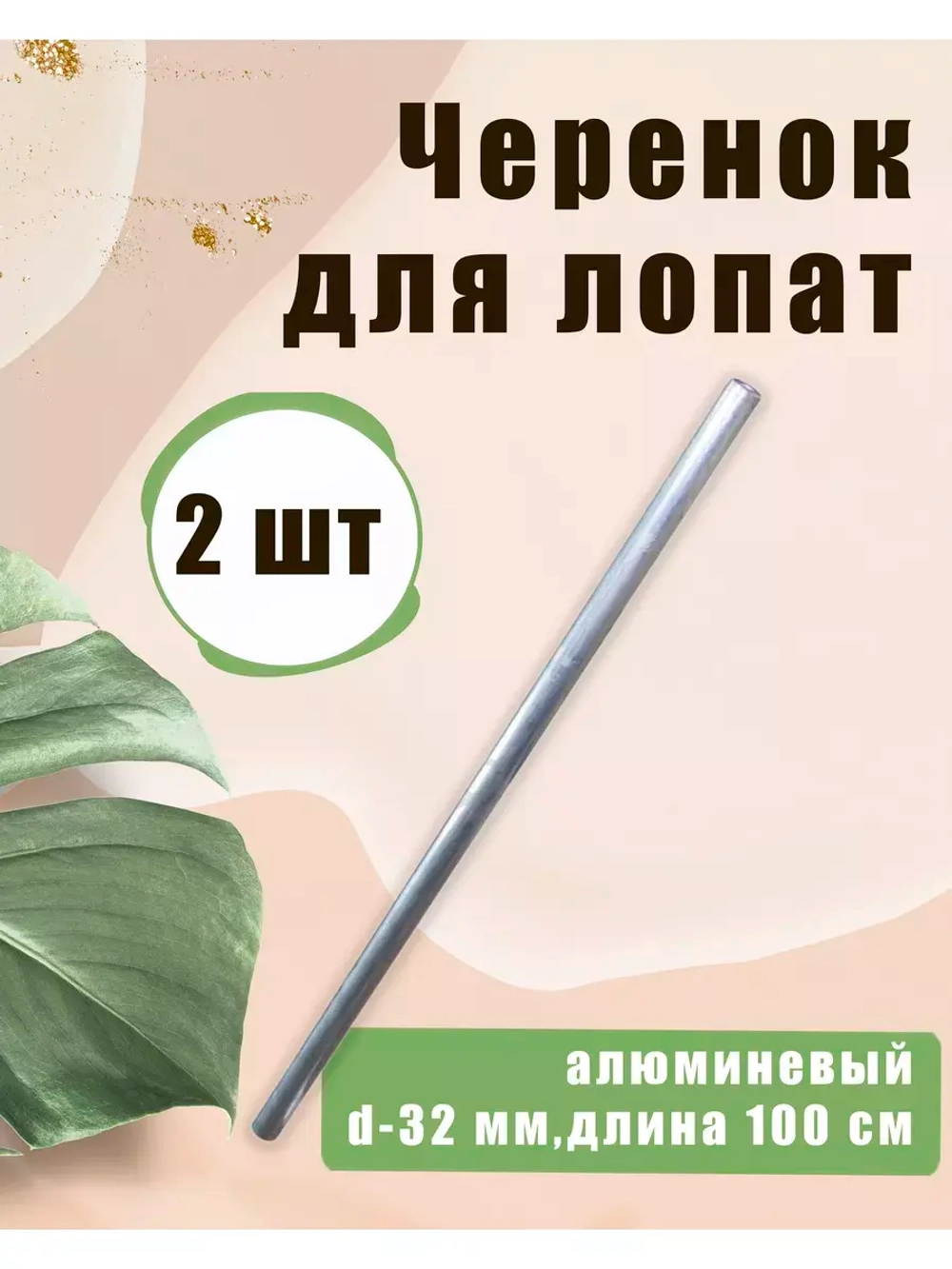 Черенок d32 алюминиевый для лопат без ручки *2шт