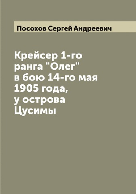 Крейсер 1-го ранга "Олег" в бою 14-го мая 1905 года, у острова Цусимы | Посохов Сергей Андреевич