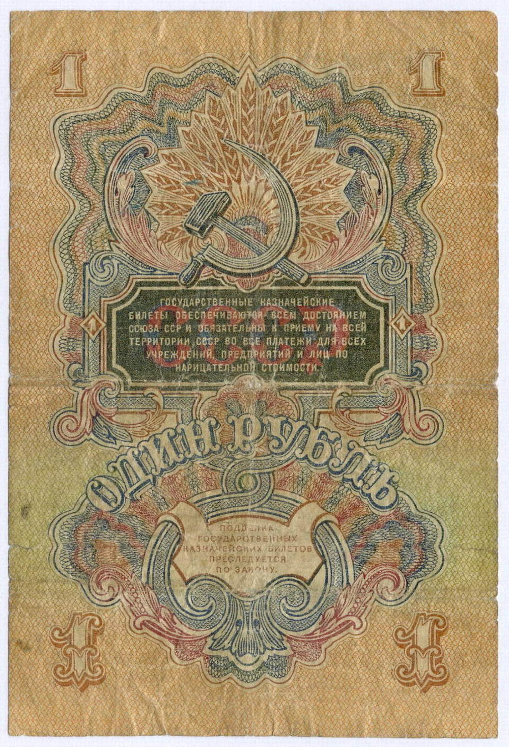Казначейский билет 1 рубль 1947 год (16 лент) Зс 907681. VG