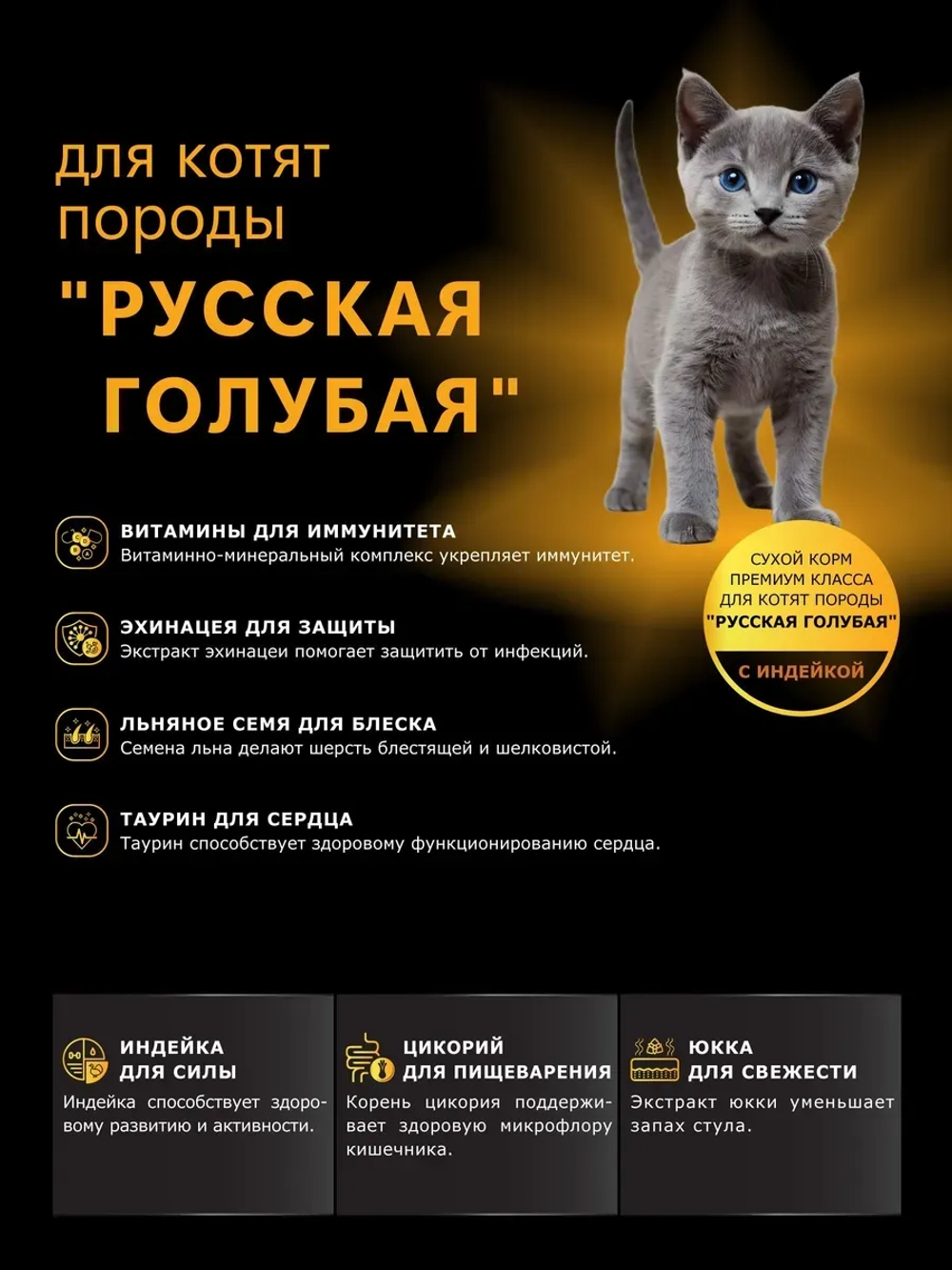 Корм для котят породы Русская голубая, с индейкой, 400 гр