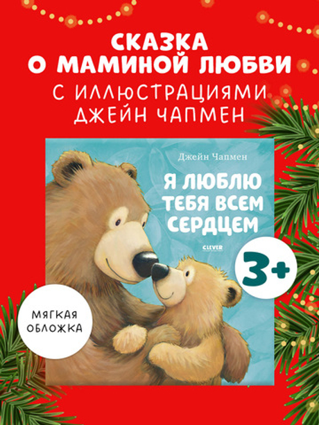 Книжки-картинки (мягкая обложка). Я люблю тебя всем сердцем