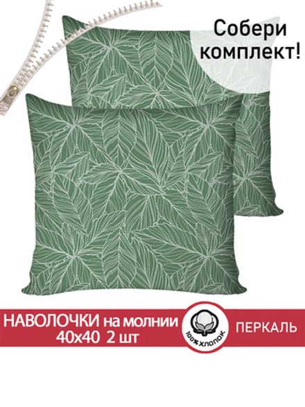 Наволочка комплект 2шт перкаль Сказка "Джунгли" 40х40 см на молнии