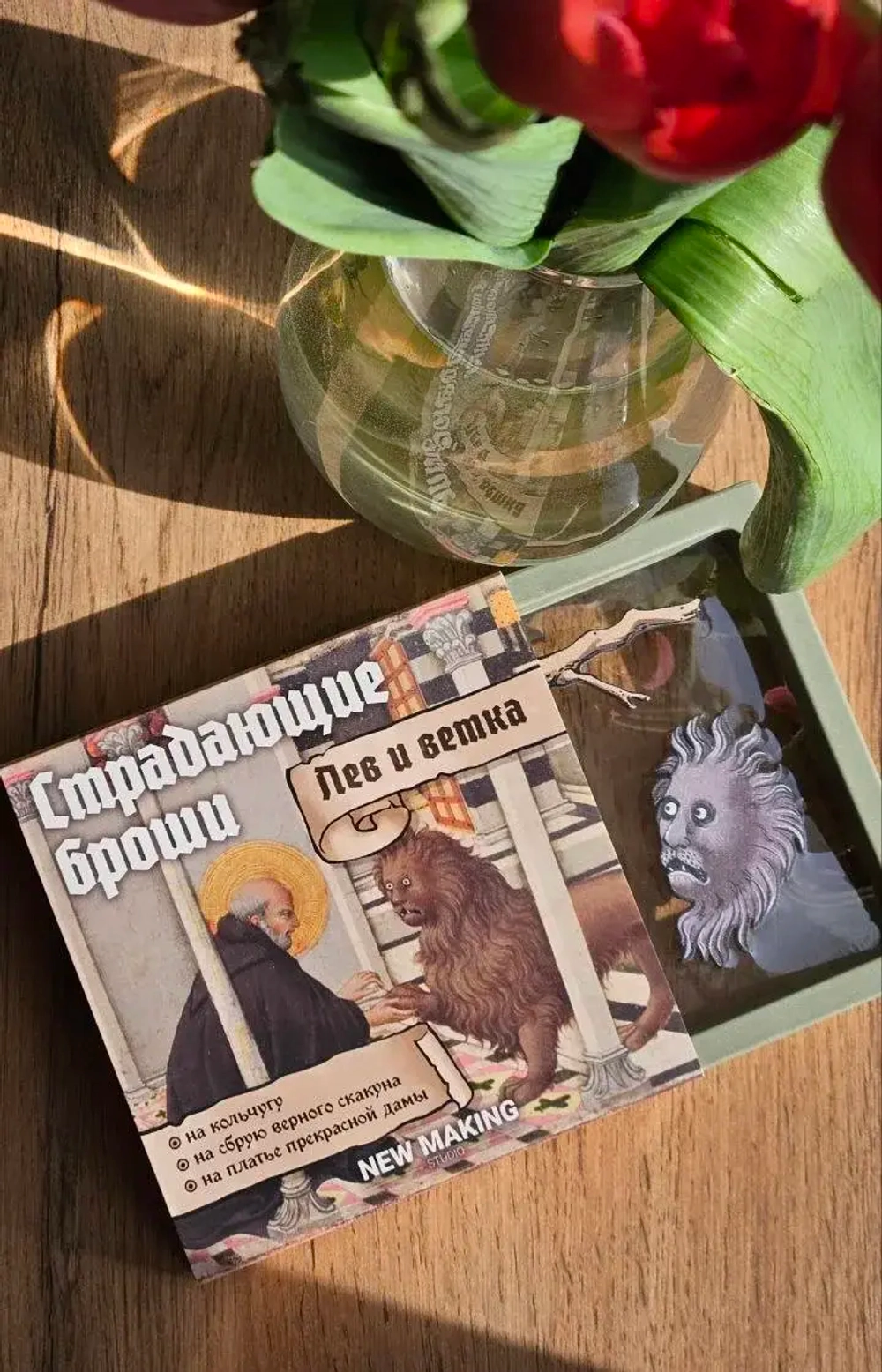 Страдающие броши «Лев и ветка (и грустная брюква)»