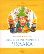 Жизнь и приключения чудака