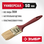 ЗУБР УНИВЕРСАЛ, КП-11 50 мм, 2″, светлая натуральная щетина, пластмассовая ручка, плоская кисть (4-01011-050)