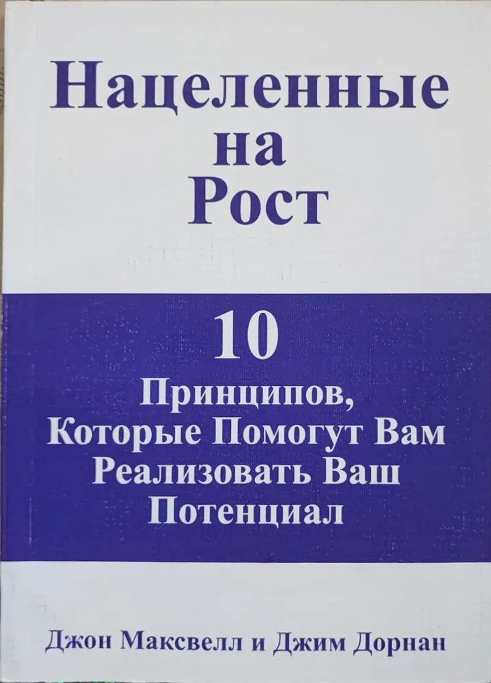 Нацеленные на рост: 10 принципов, которые помогут вам реализовать ваш потенциал