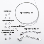 Набор для закрепки с ювелирным тросиком Flexy7/SakuLux 0,3 мм, цвет серебро (родий)