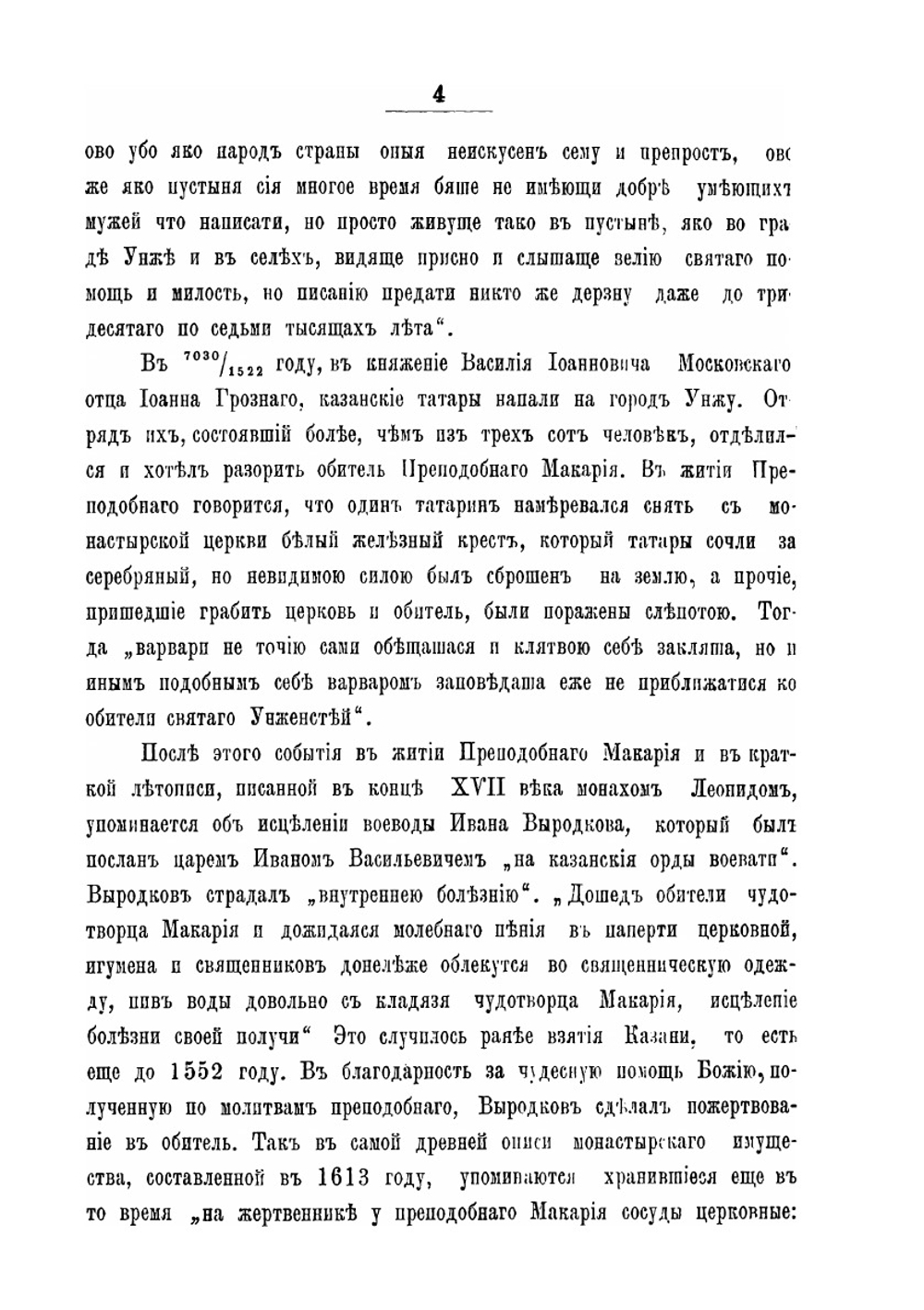 Летопись Макариева Унженского монастыря Костромской Епархии | И.К. Херсонский