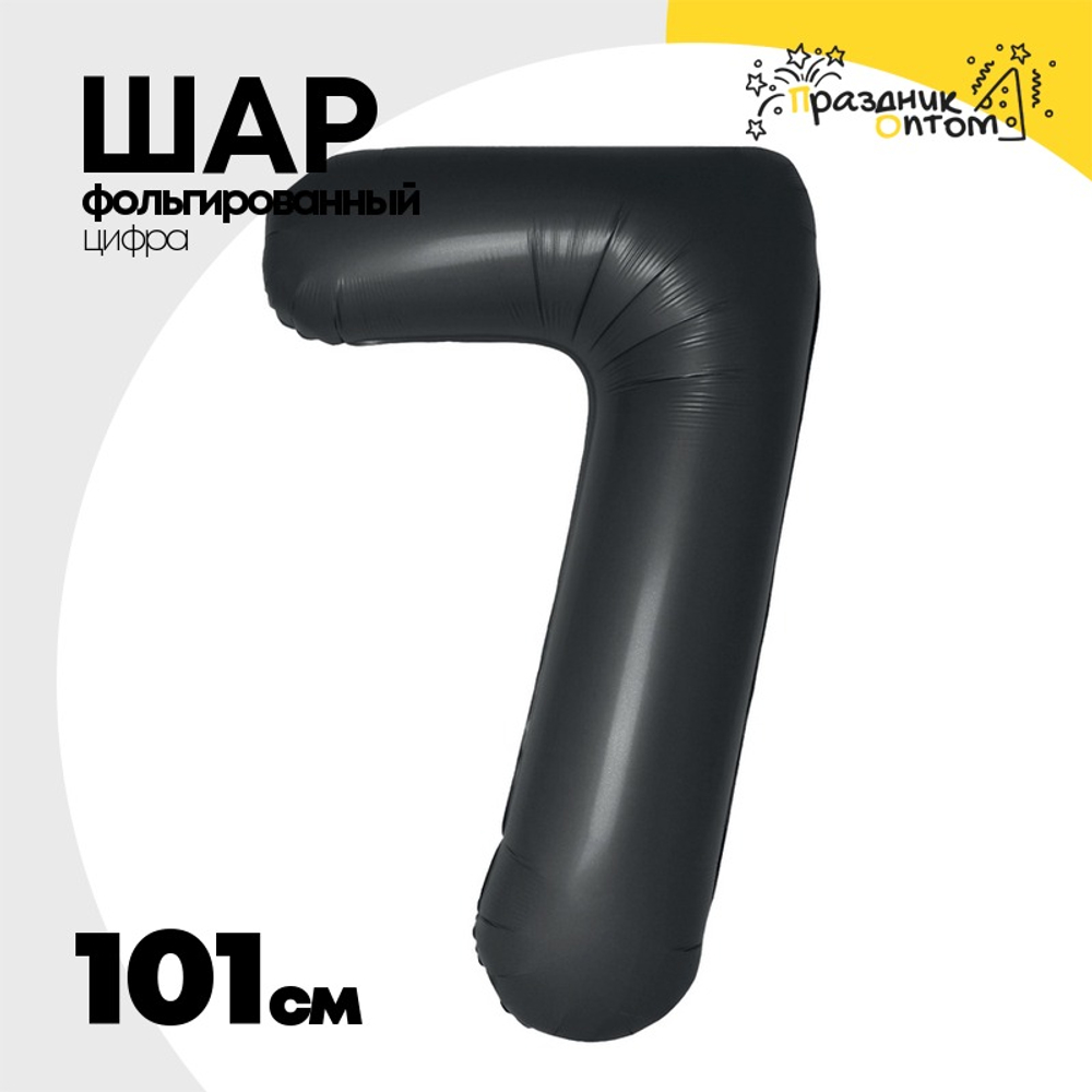 Шар фольгированный Цифра 7 101 см (Черный)