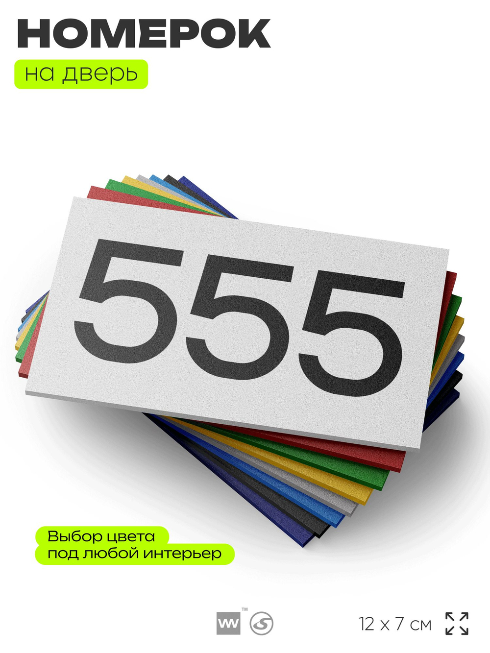 Номер на дверь 555, табличка на дверь для офиса, квартиры, кабинета, аудитории, склада, белая 120х70 мм, Айдентика Технолоджи