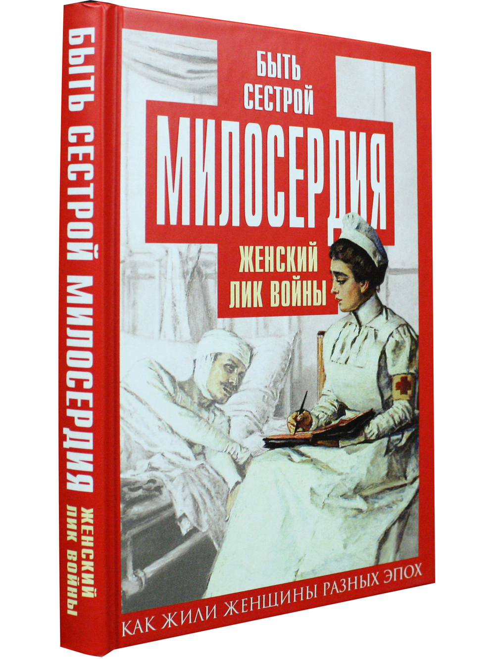 Быть сестрой милосердия. Женский лик войны