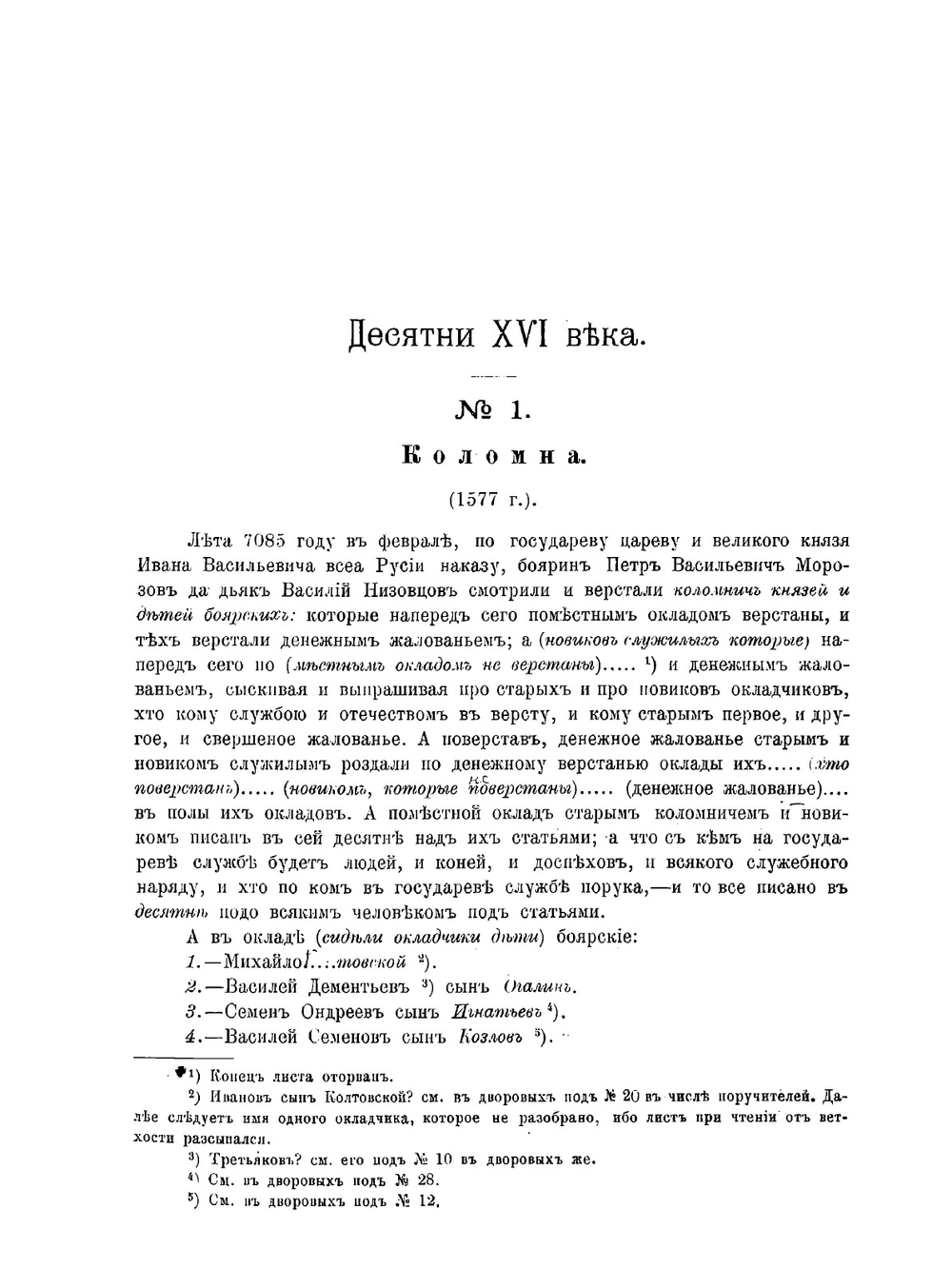 Материалы для истории русского дворянства | В. Н. Сторожев