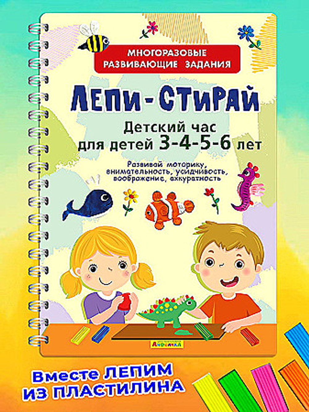 Многоразовые развивающие задания. Лепи-Стирай. Детский час для детей 3-4-5-6 лет, изд.: Омега, серия.: Лепи-стирай