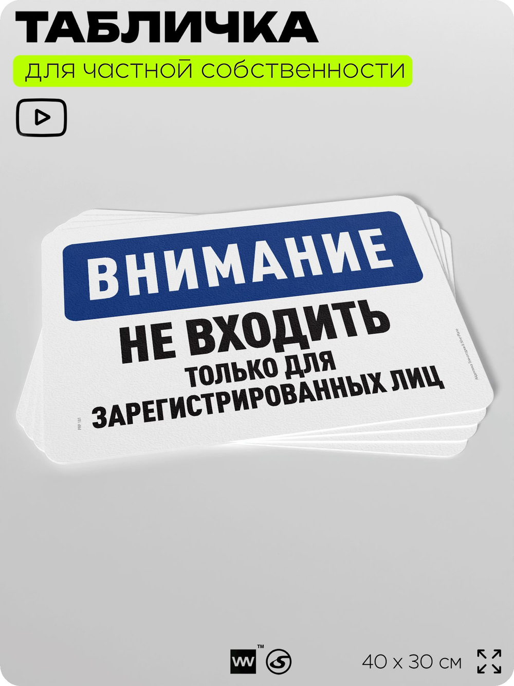 Табличка для частной территории "Внимание, не входить", на дом, для участка, организаций и частных территорий, предупреждающая, 40х30 см, Silver Plane x Айдентика Технолоджи