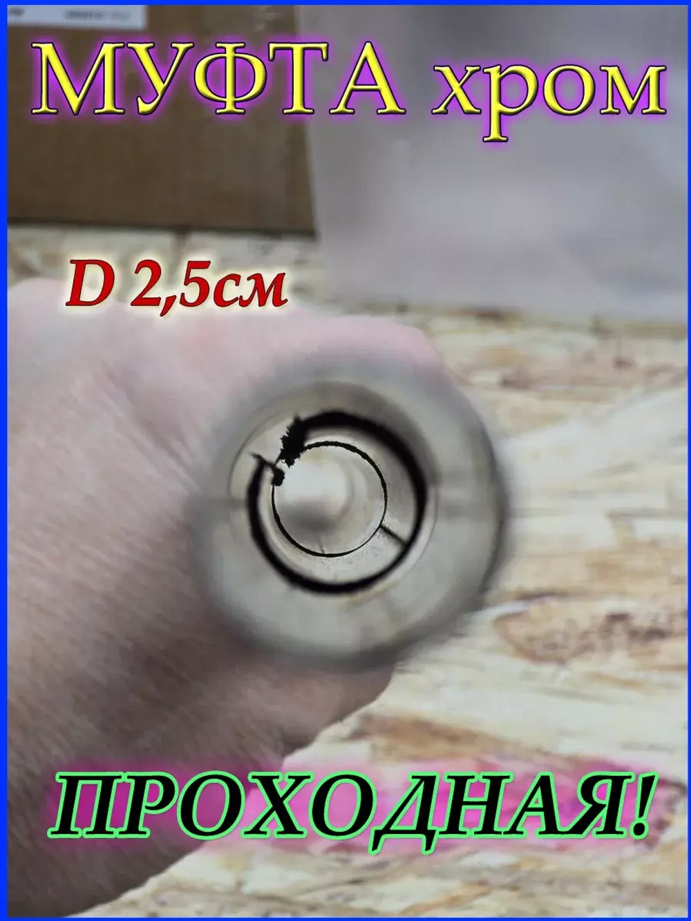Соединитель для трубы D25 мм