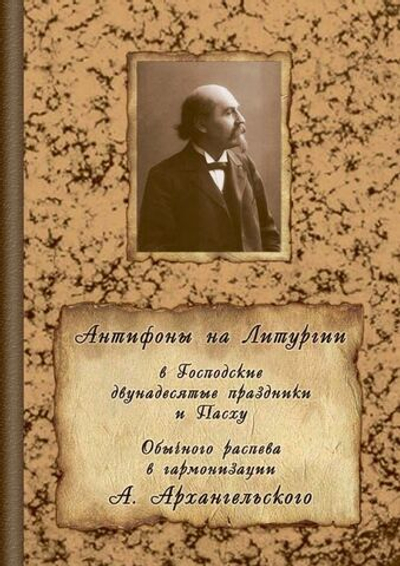 № 213 Антифоны на Литургии в Господские двунадесятые праздники и Пасху : Обычного распева : в гармонизации А. Архангельского
