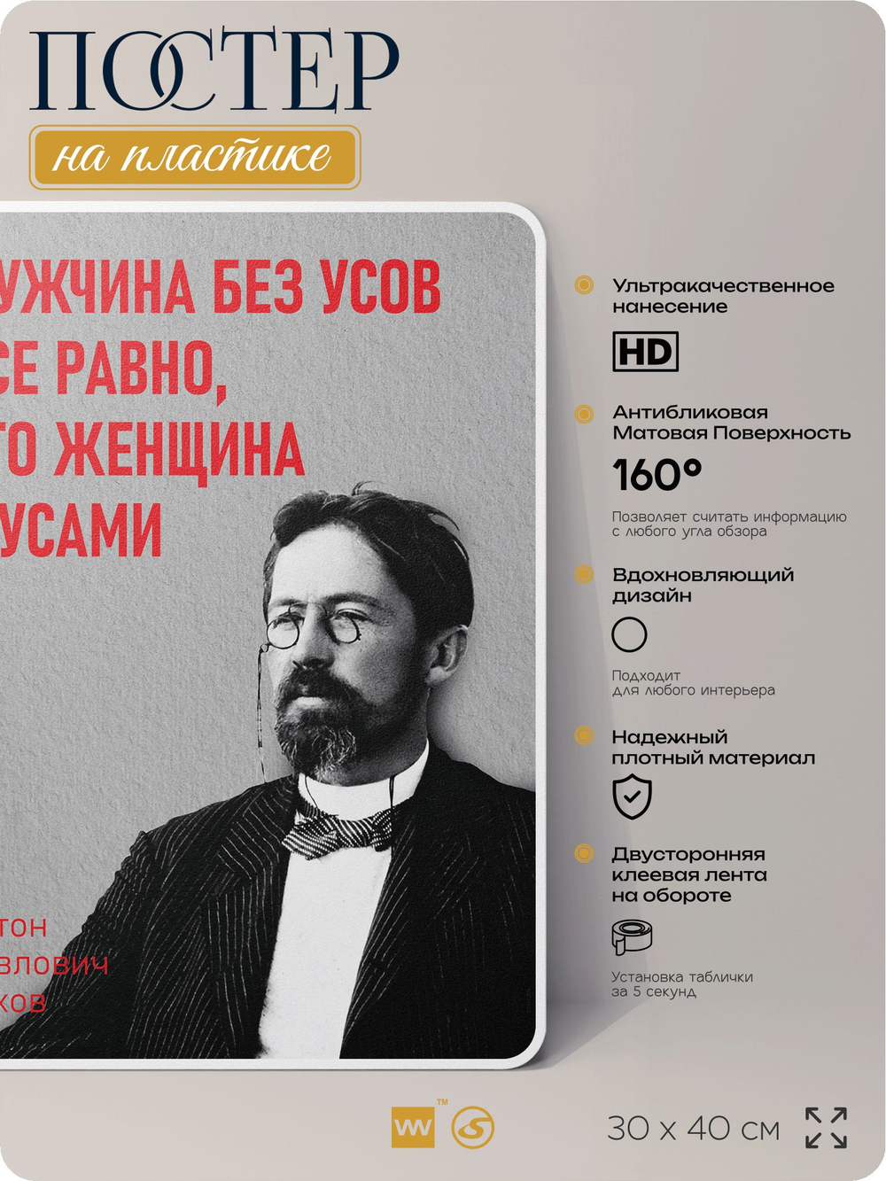 Литературный постер Антон Чехов "Мужчина без усов" на стену, на пластике, для интерьера, 30х40 см, Айдентика Технолоджи