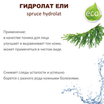 Гидролат ели / spruce hydrolat
